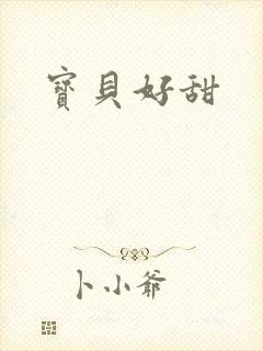 宝贝好甜