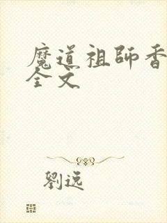 魔道祖师香炉篇全文封面
