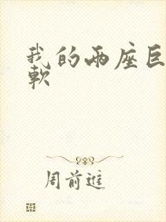 我的两座巨峰很软