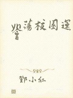 yn荡校园运动会