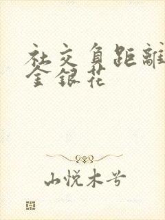 社交负距离by金银花