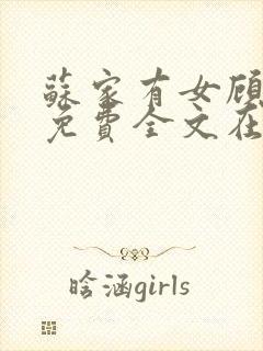 苏家有女顾君杳免费全文在线阅读