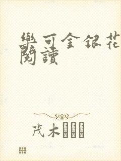 乐可金银花全文阅读