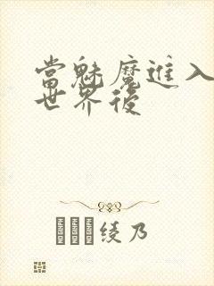 当魅魔进入快穿世界后