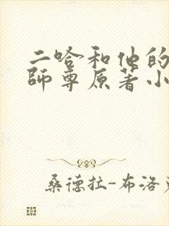 二哈和他的白猫师尊原著小说未删减版