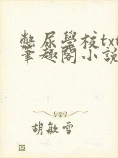 憋尿学校txt笔趣阁小说封面