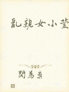 乱亲女小莹的泬封面