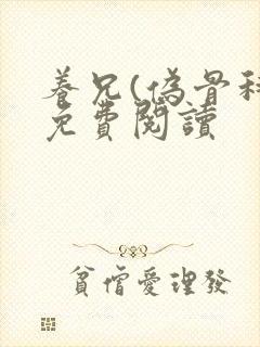 养兄(伪骨科)免费阅读