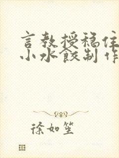 言教授稳住肉馅小水饺制作方法小说