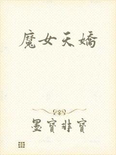 魔女天娇封面