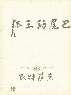 狐王的尾巴高ah