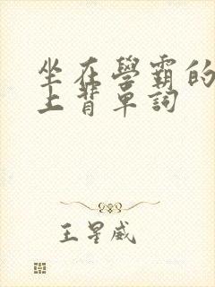 坐在学霸的棍子上背单词封面