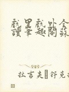 戏里戏外全文阅读笔趣阁苏玛丽