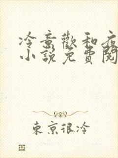 冷意欢和夜澜清小说免费阅读封面