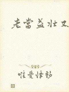 老当益壮又逢春