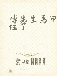 傅先生马甲藏不住了封面