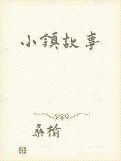 小镇故事