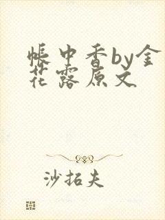 帐中香by金银花露原文