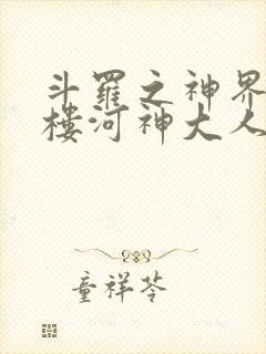 斗罗之神界青神楼河神大人小说