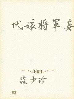 代嫁将军妾