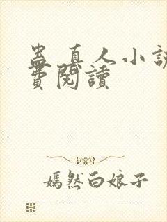 蛊 真人小说免费阅读