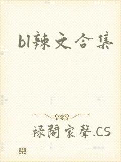 bl辣文合集