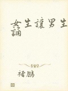 女生让男生随便诵封面