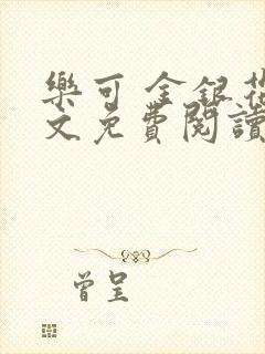 乐可 金银花全文免费阅读无广告