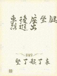 车后座坐腿上猛烈进出