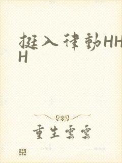 挺入律动HHHH