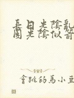 长日光阴乱作一团光阴似箭无弹窗封面