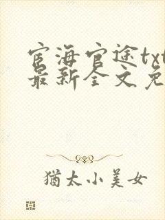 宦海官途txt最新全文免费