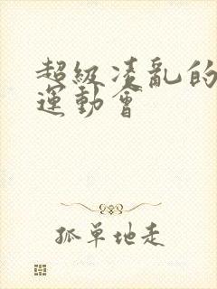 超级凌乱的校园运动会