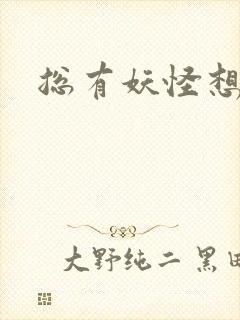 总有妖怪想害朕