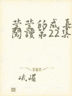 莹莹的成长日记阅读第22集