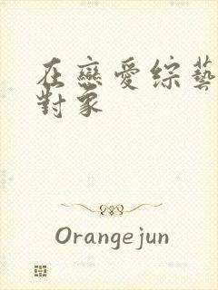 在恋爱综艺里搞对象