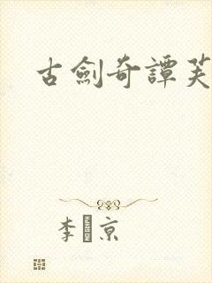 古剑奇谭芙蕖封面