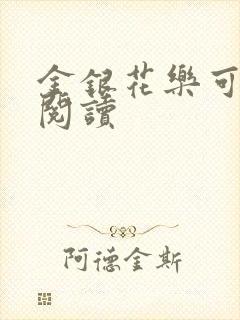 金银花乐可在线阅读