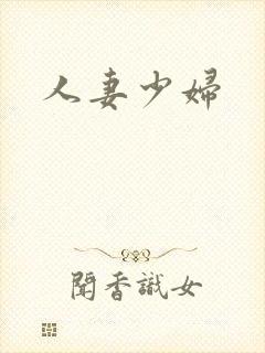 人妻少妇