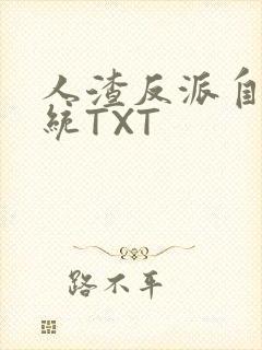 人渣反派自救系统TXT封面