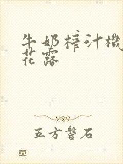 牛奶榨汁机金银花露