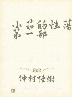 小茹的性荡生活第一部封面