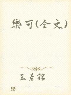 乐可(全文)封面