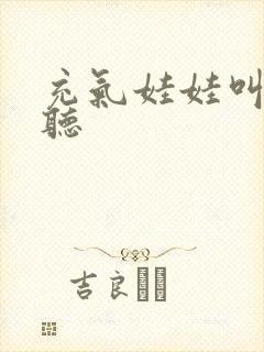 充气娃娃叫声试听