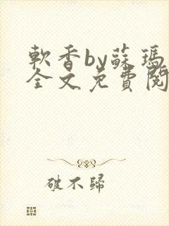 软香by苏玛丽全文免费阅读笔趣封面