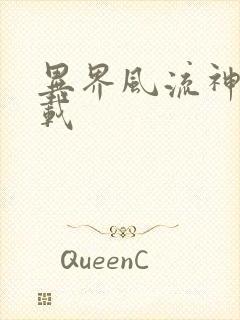 异界风流神帝下载封面