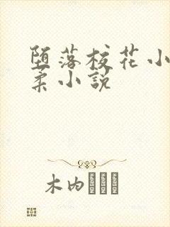 堕落校花小雪小柔小说