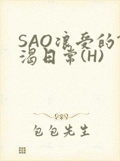 SAO浪受的饥渴日常(H)封面