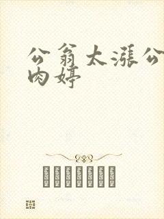 公翁太涨公欲息肉婷