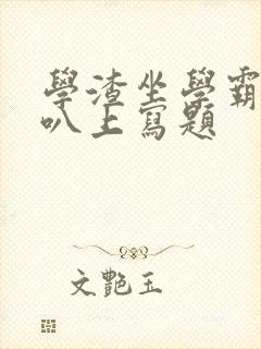 学渣坐学霸的鸡叭上写题